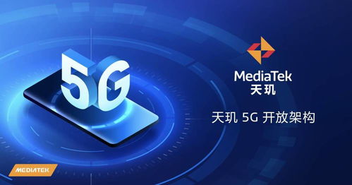 天璣5G開放架構 終端體驗再升級，賦能廠商打造可定制化旗艦